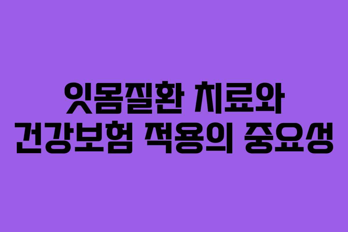 잇몸질환 치료와 건강보험 적용의 중요성