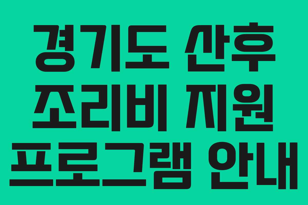 경기도 산후 조리비 지원 프로그램 안내 경기도 산후 조리비 지원 프로그램 안내