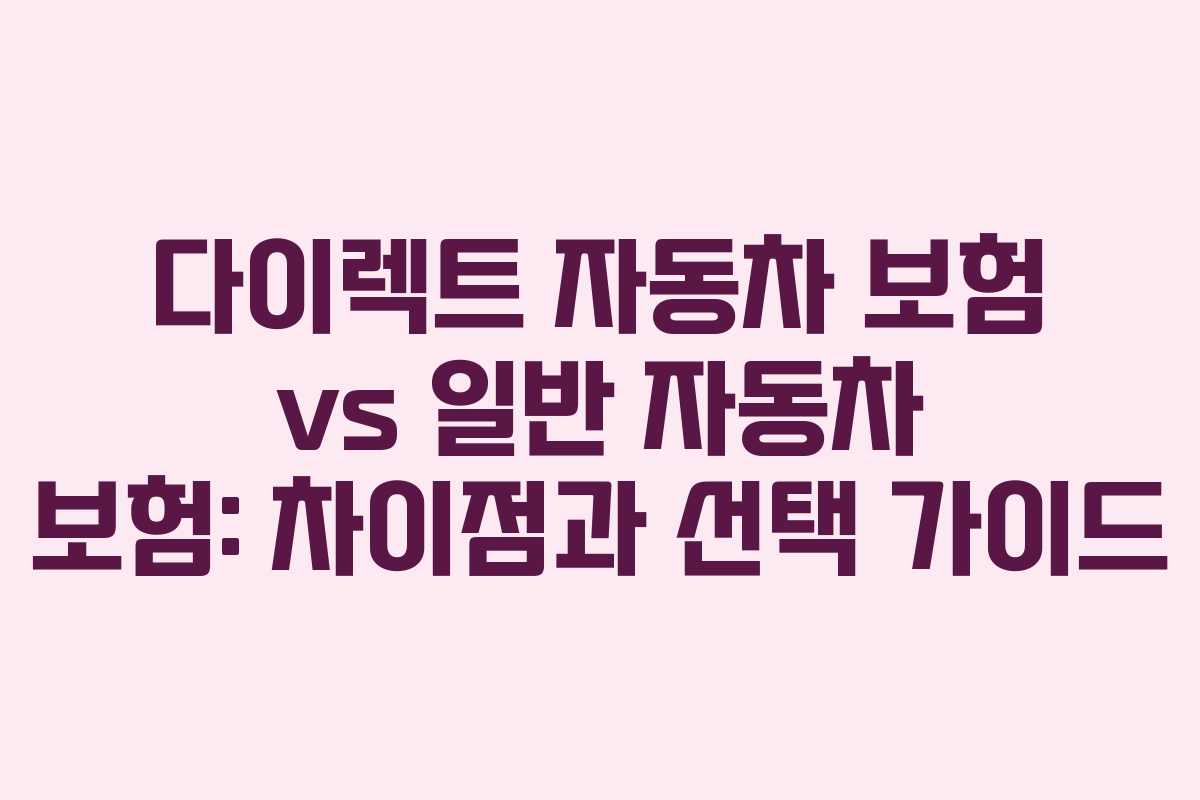 다이렉트 자동차 보험 vs 일반 자동차 보험: 차이점과 선택 가이드