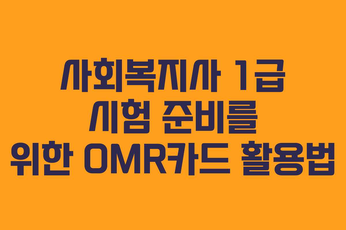 사회복지사 1급 시험 준비를 위한 OMR카드 활용법