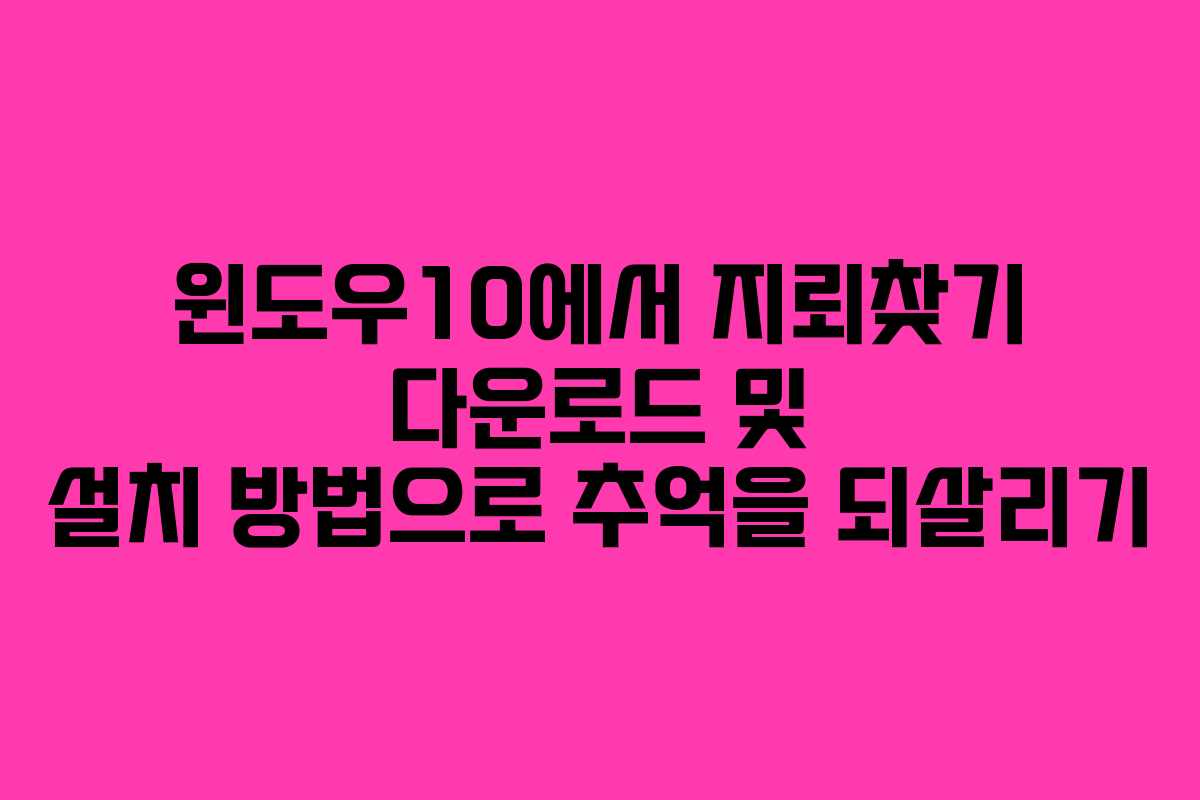 윈도우10에서 지뢰찾기 다운로드 및 설치 방법으로 추억을 되살리기