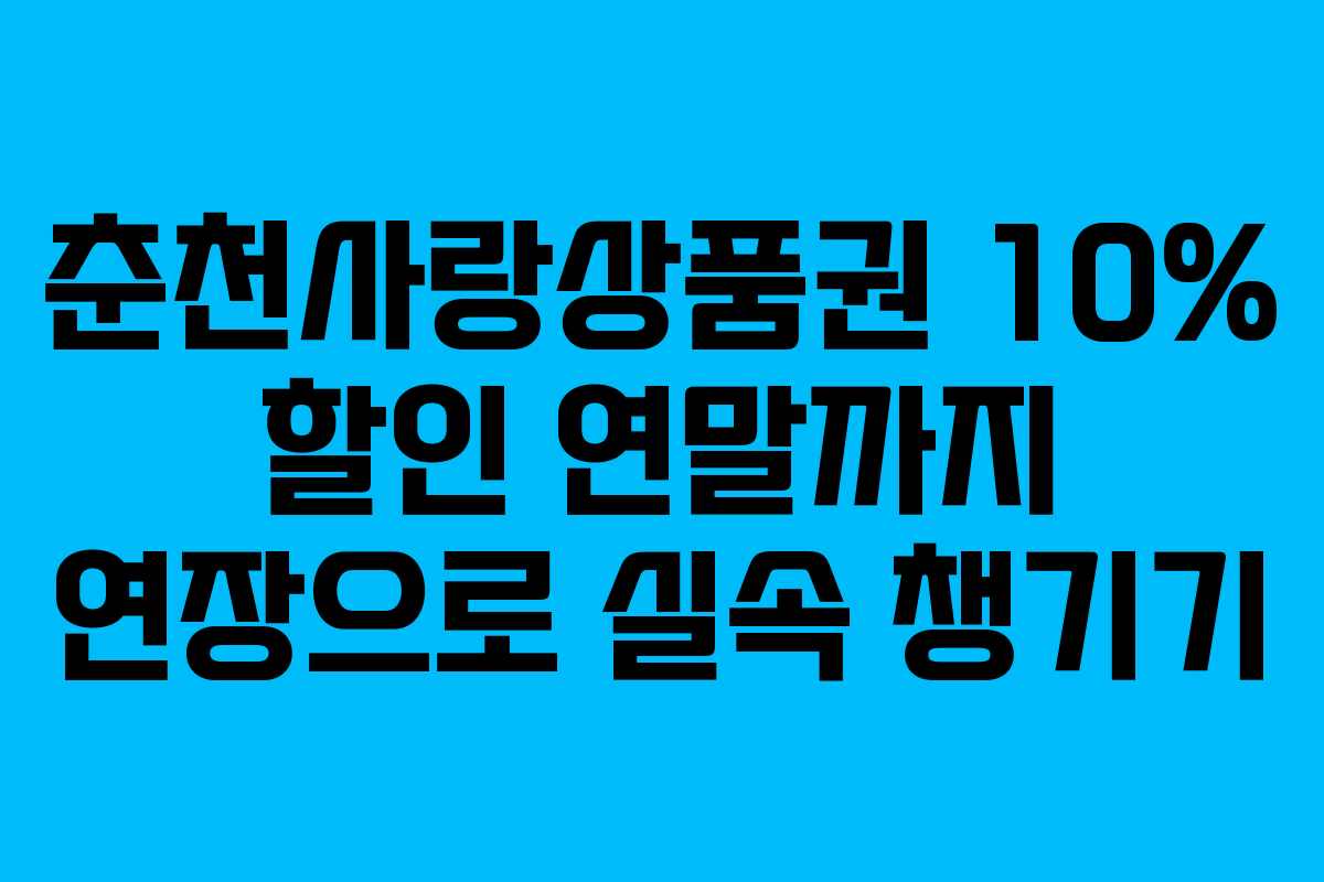춘천사랑상품권 10% 할인 연말까지 연장으로 실속 챙기기
