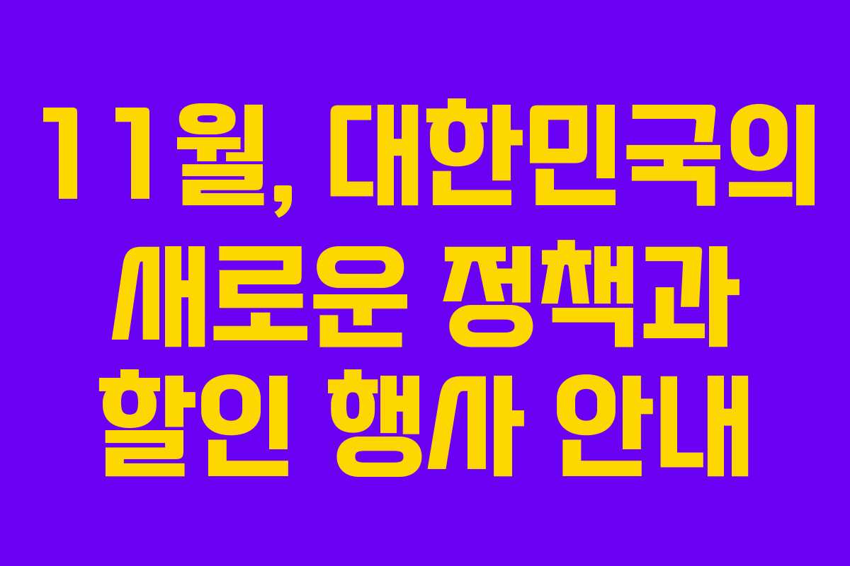 11월, 대한민국의 새로운 정책과 할인 행사 안내