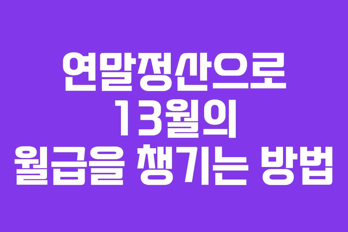 연말정산으로 13월의 월급을 챙기는 방법