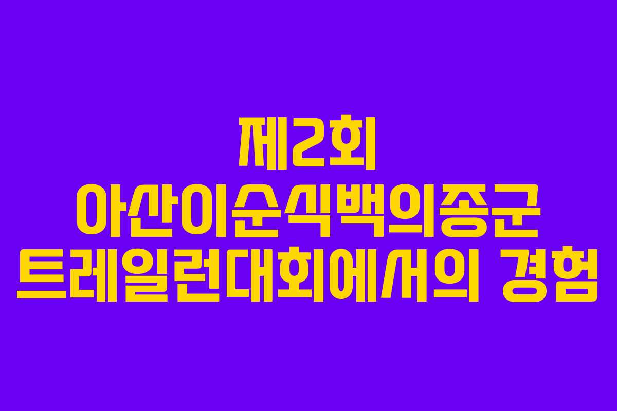 제2회 아산이순식백의종군 트레일런대회에서의 경험