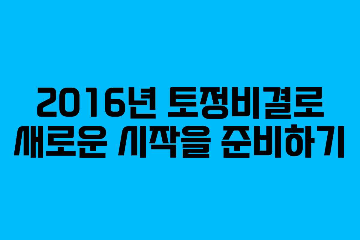 2016년 토정비결로 새로운 시작을 준비하기 2016년 토정비결로 새로운 시작을 준비하기