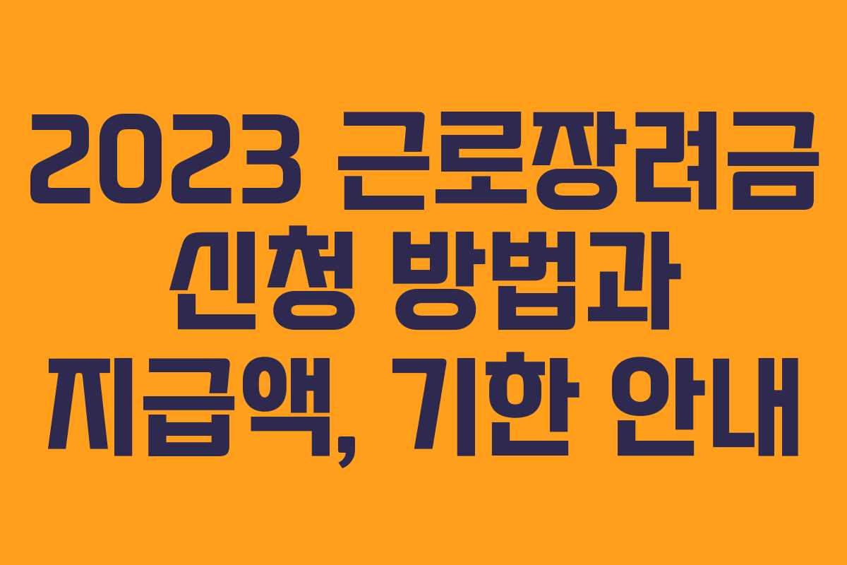 2023 근로장려금 신청 방법과 지급액, 기한 안내 2023 근로장려금 신청 방법과 지급액, 기한 안내