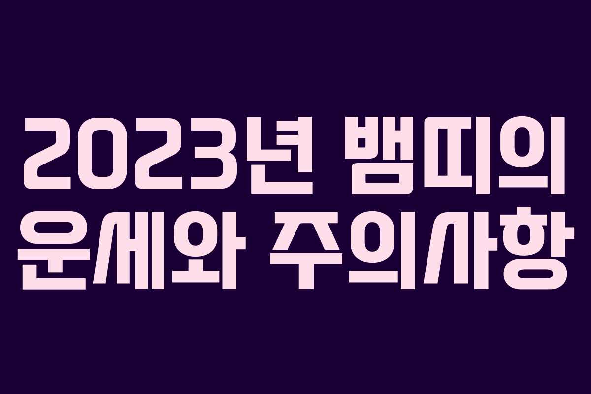 2023년 뱀띠의 운세와 주의사항 2023년 뱀띠의 운세와 주의사항