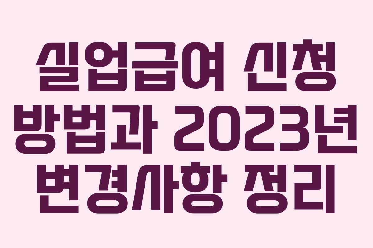 실업급여 신청 방법과 2023년 변경사항 정리