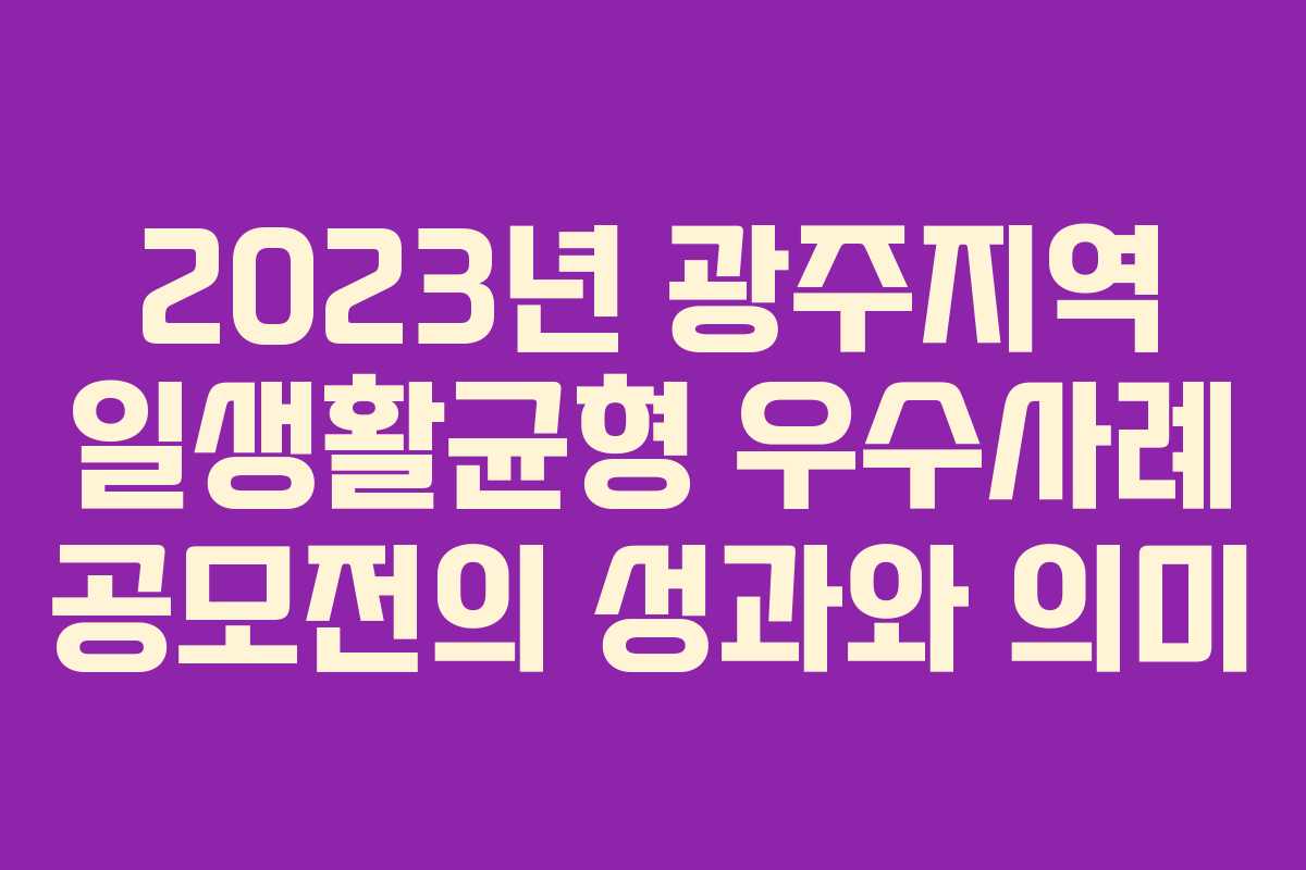 2023년 광주지역 일생활균형 우수사례 공모전의 성과와 의미