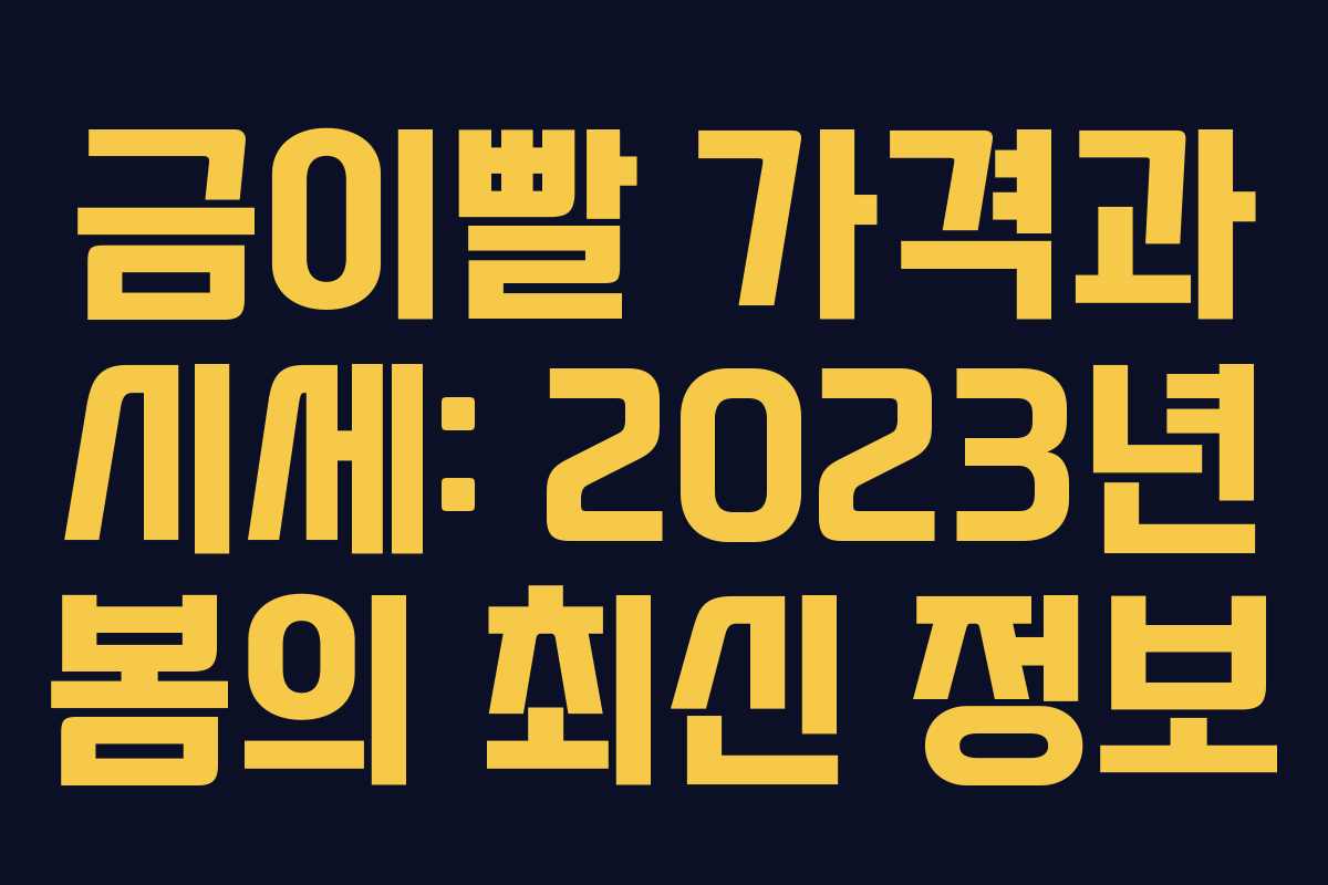 금이빨 가격과 시세: 2023년 봄의 최신 정보 금이빨 가격과 시세: 2023년 봄의 최신 정보