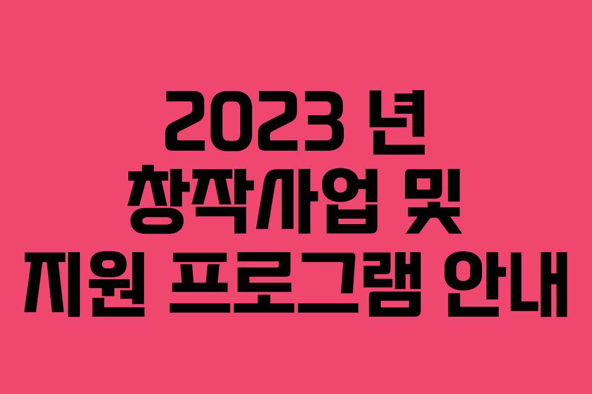 2023 년 창작사업 및 지원 프로그램 안내
