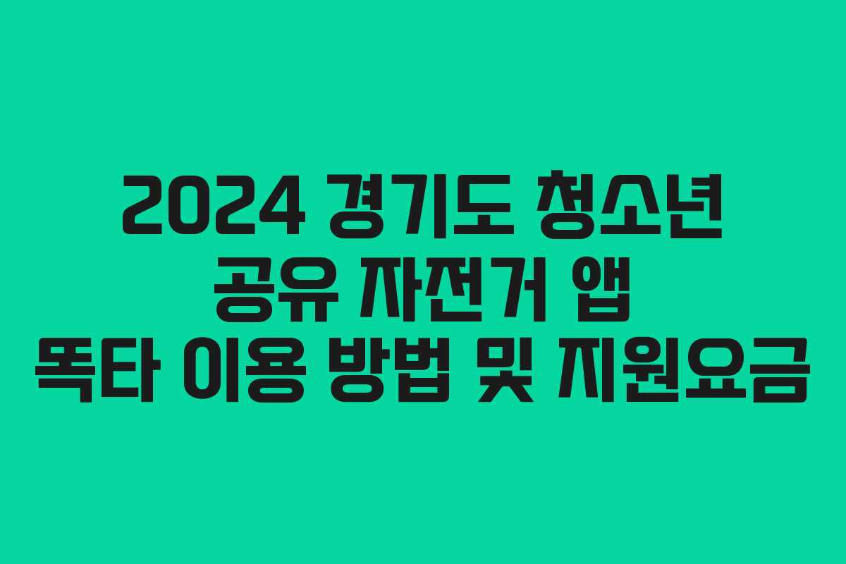 2024 경기도 청소년 공유 자전거 앱 똑타 이용 방법 및 지원요금