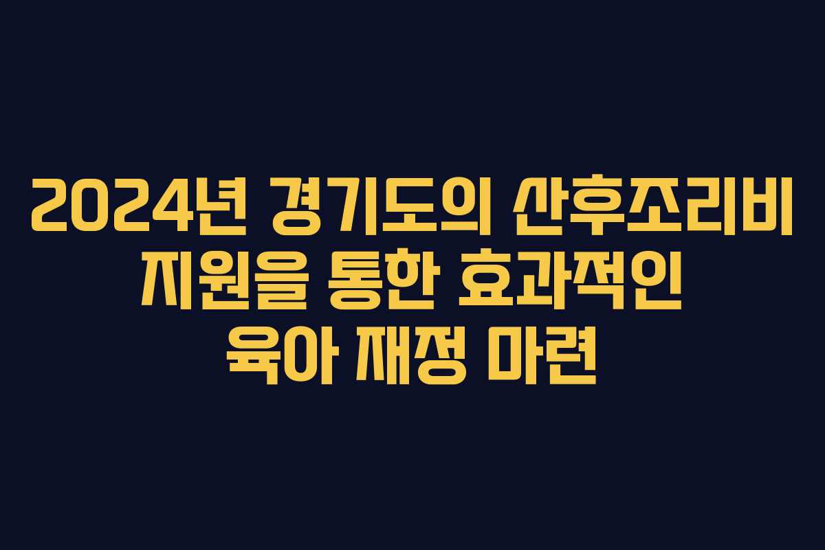 2024년 경기도의 산후조리비 지원을 통한 효과적인 육아 재정 마련