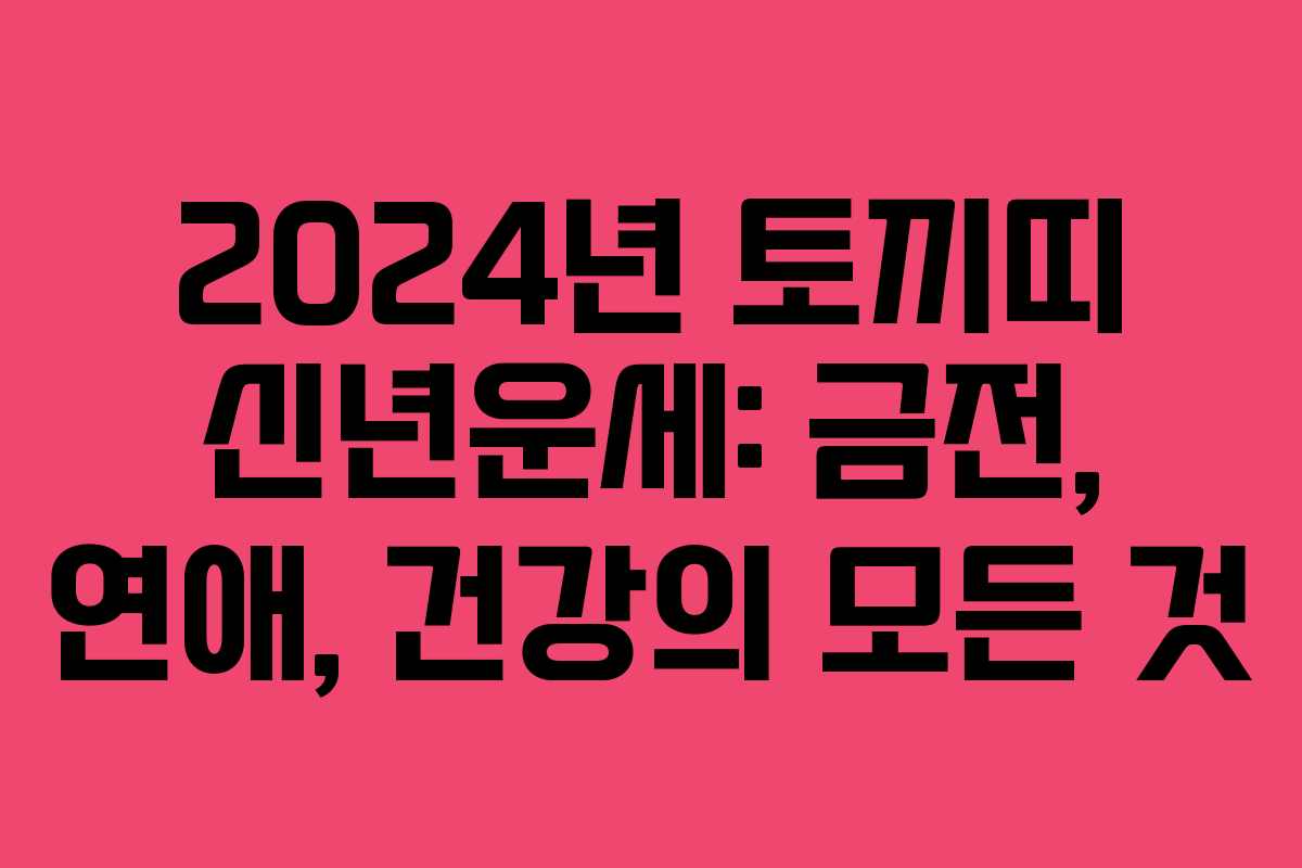 2024년 토끼띠 신년운세: 금전, 연애, 건강의 모든 것 2024년 토끼띠 신년운세: 금전, 연애, 건강의 모든 것