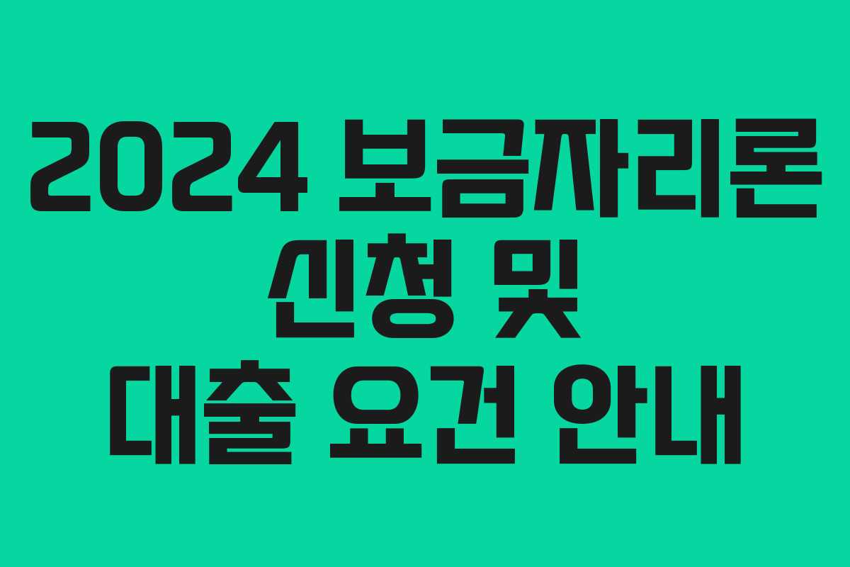 2024 보금자리론 신청 및 대출 요건 안내