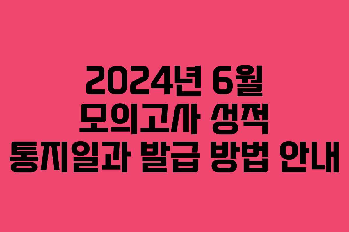 2024년 6월 모의고사 성적 통지일과 발급 방법 안내