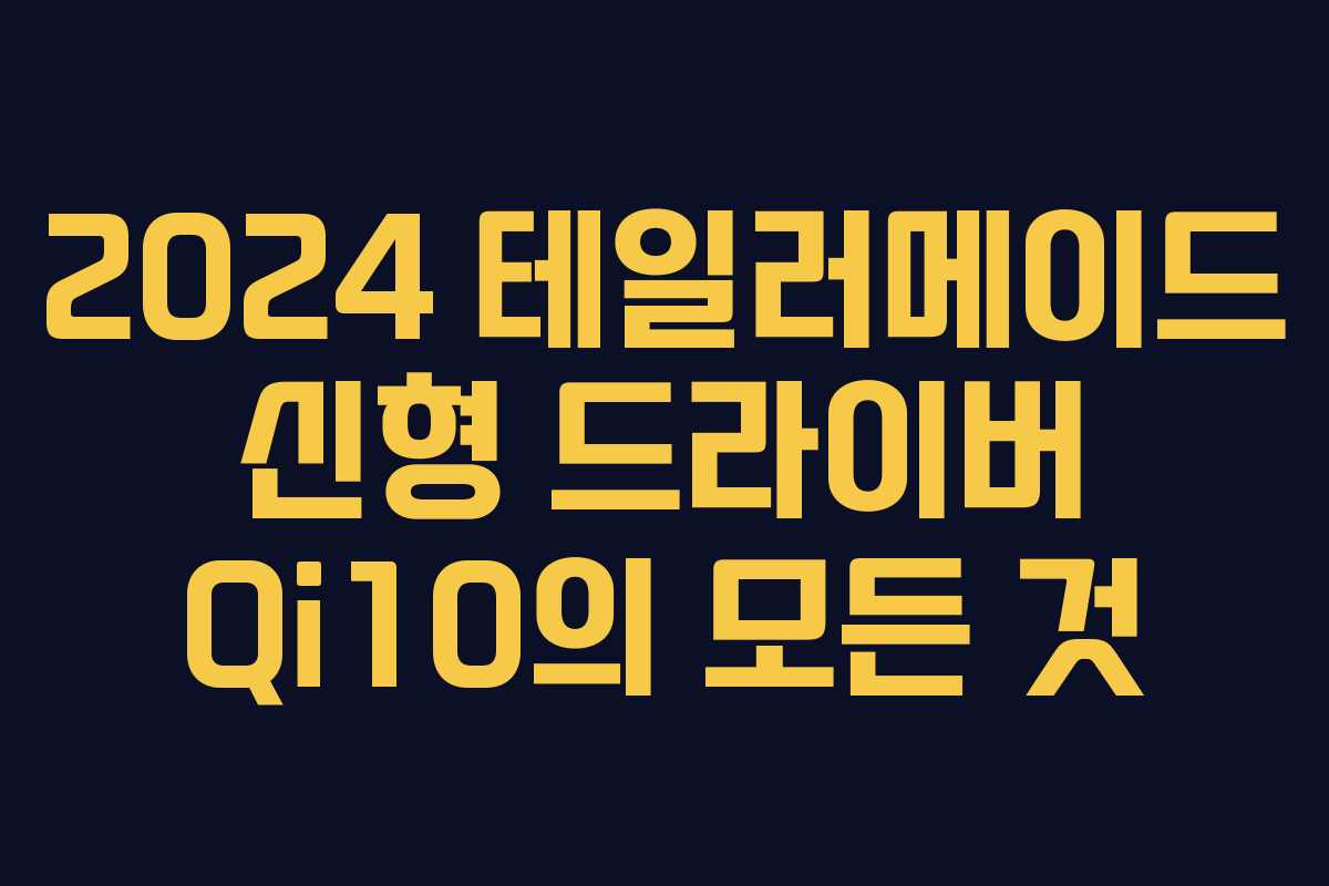 2024 테일러메이드 신형 드라이버 Qi10의 모든 것