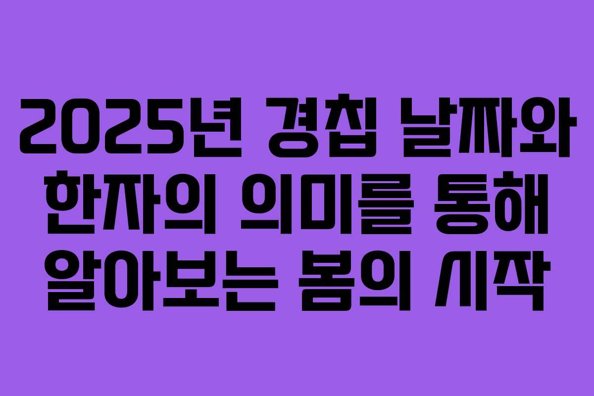 2025년 경칩 날짜와 한자의 의미를 통해 알아보는 봄의 시작