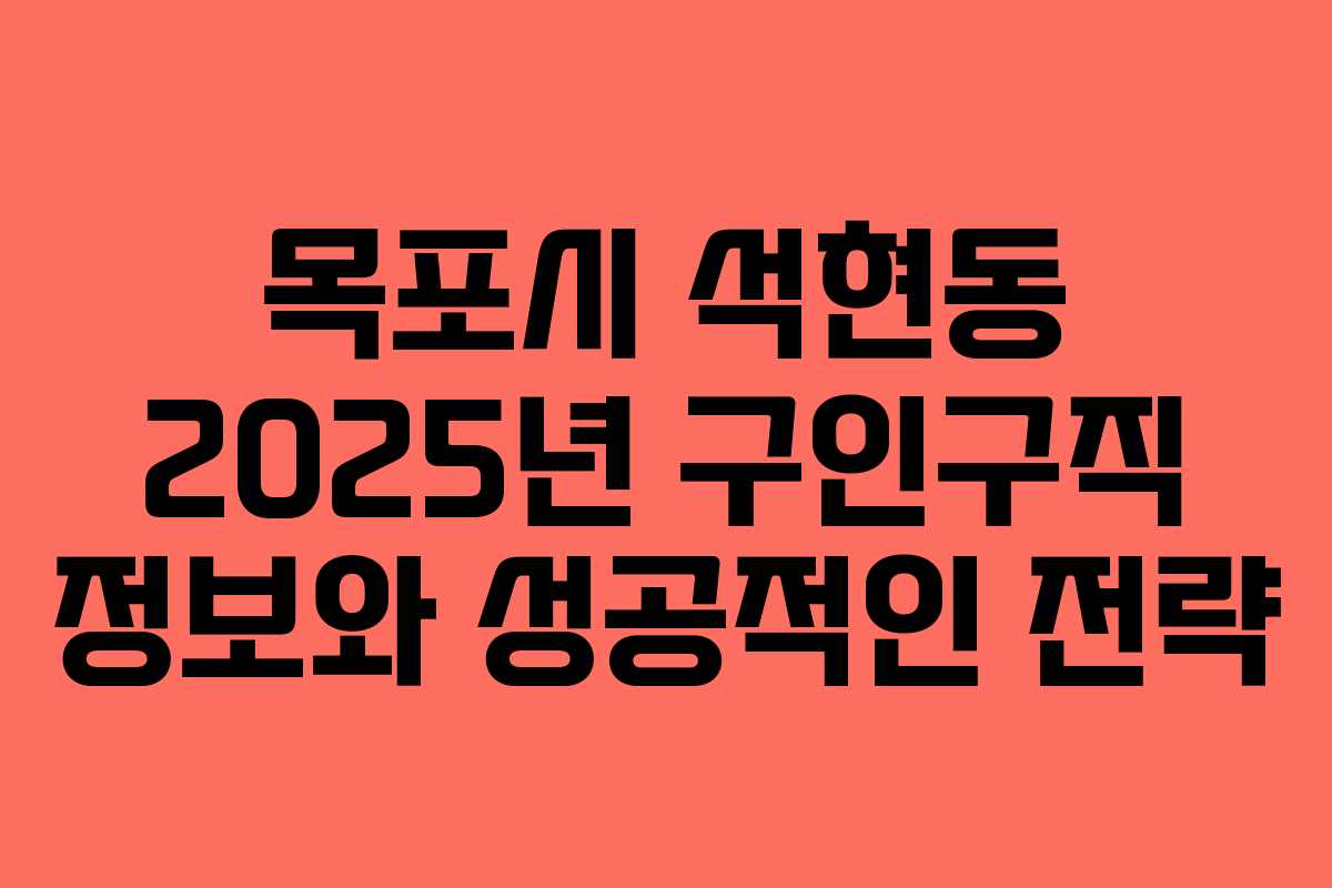 목포시 석현동 2025년 구인구직 정보와 성공적인 전략