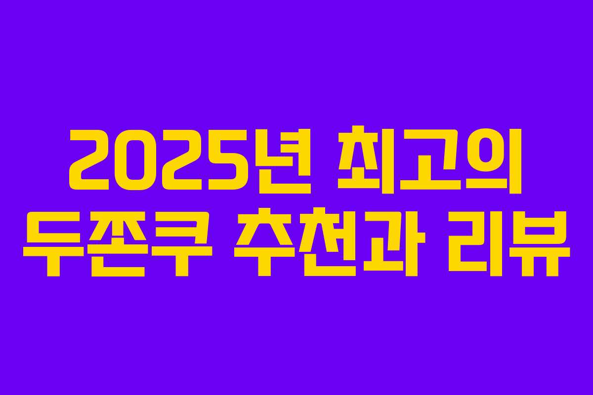 2025년 최고의 두쫀쿠 추천과 리뷰