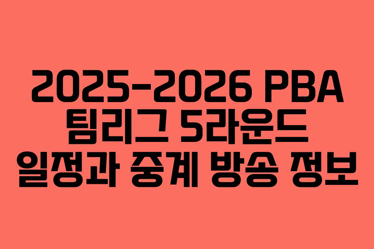 2025-2026 PBA 팀리그 5라운드 일정과 중계 방송 정보 2025-2026 PBA 팀리그 5라운드 일정과 중계 방송 정보