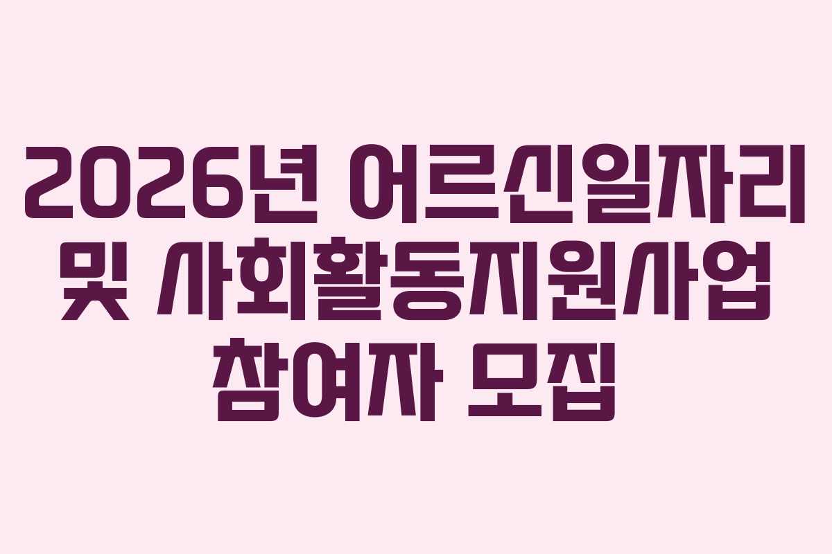 2026년 어르신일자리 및 사회활동지원사업 참여자 모집
