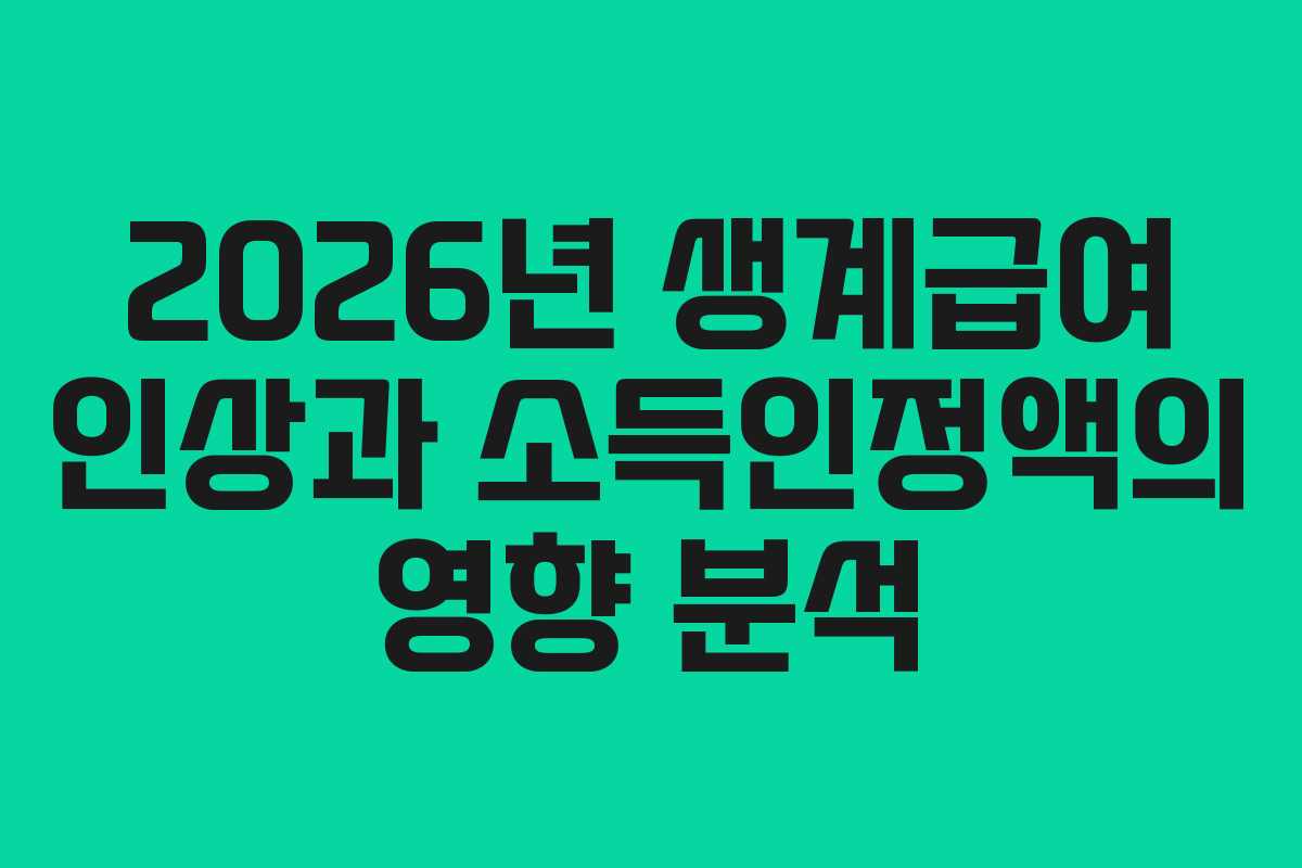 2026년 생계급여 인상과 소득인정액의 영향 분석