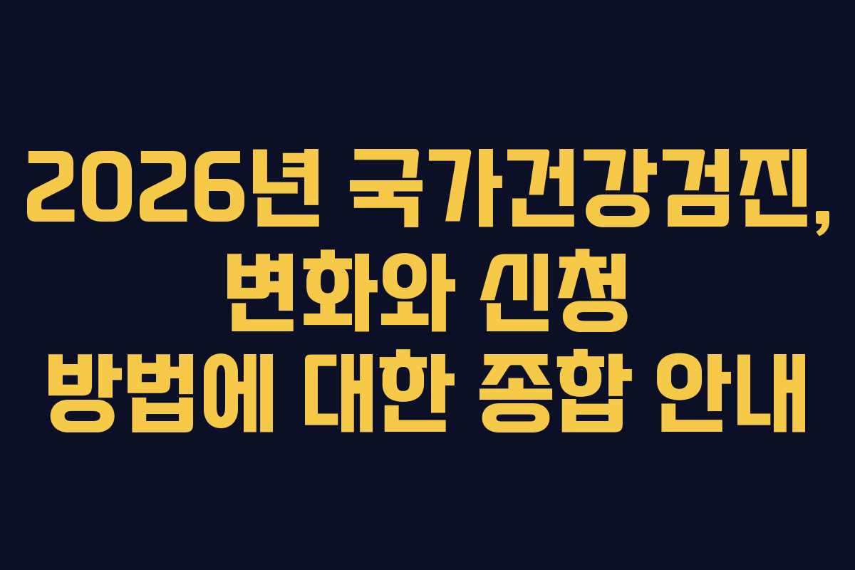 2026년 국가건강검진, 변화와 신청 방법에 대한 종합 안내