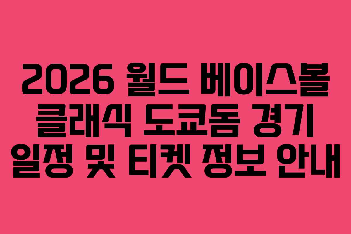 2026 월드 베이스볼 클래식 도쿄돔 경기 일정 및 티켓 정보 안내 2026 월드 베이스볼 클래식 도쿄돔 경기 일정 및 티켓 정보 안내