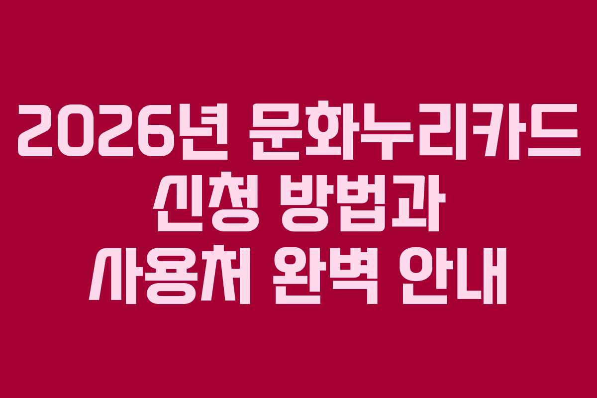 2026년 문화누리카드 신청 방법과 사용처 완벽 안내