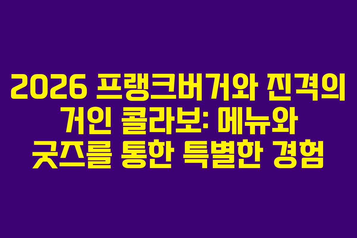 2026 프랭크버거와 진격의 거인 콜라보: 메뉴와 굿즈를 통한 특별한 경험