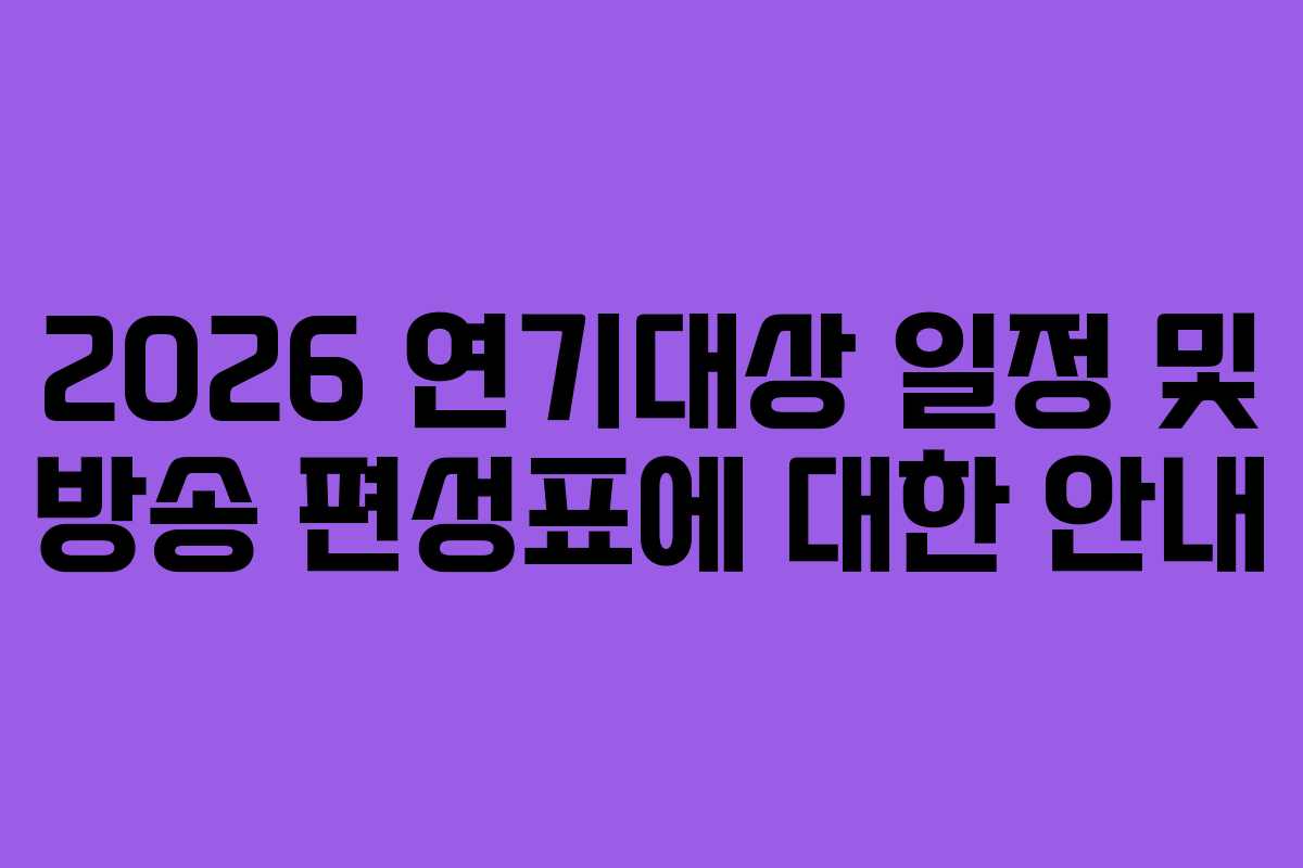 2026 연기대상 일정 및 방송 편성표에 대한 안내 2026 연기대상 일정 및 방송 편성표에 대한 안내