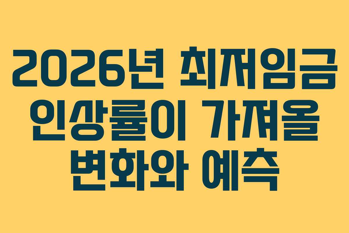 2026년 최저임금 인상률이 가져올 변화와 예측 2026년 최저임금 인상률이 가져올 변화와 예측