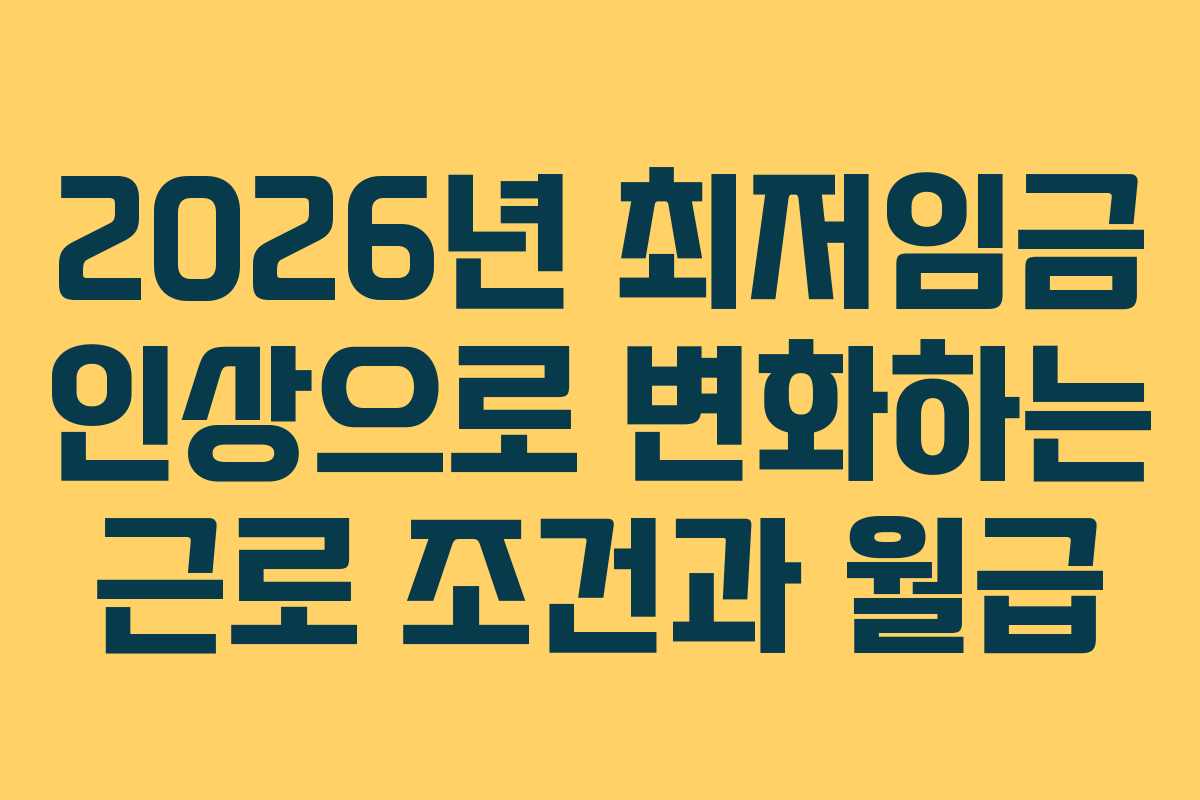 2026년 최저임금 인상으로 변화하는 근로 조건과 월급