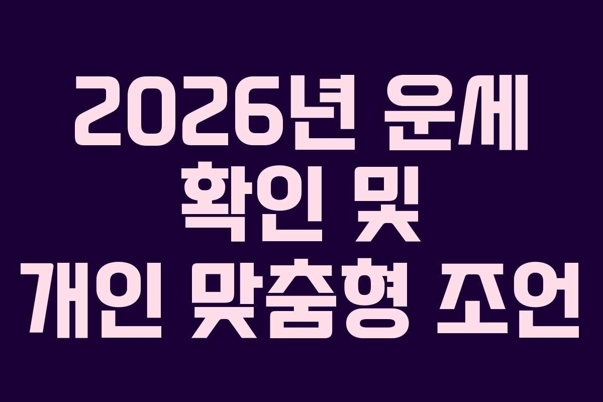 2026년 운세 확인 및 개인 맞춤형 조언 2026년 운세 확인 및 개인 맞춤형 조언