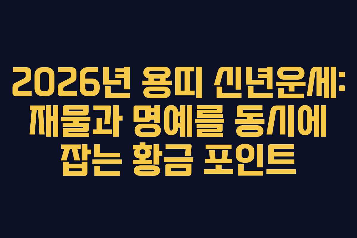 2026년 용띠 신년운세: 재물과 명예를 동시에 잡는 황금 포인트 2026년 용띠 신년운세: 재물과 명예를 동시에 잡는 황금 포인트