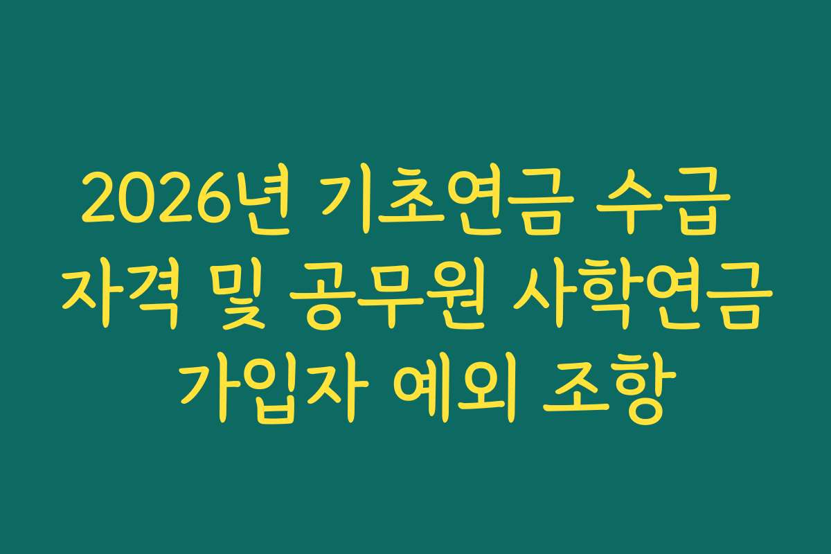 2026년 기초연금 수급 자격 및 공무원 사학연금 가입자 예외 조항