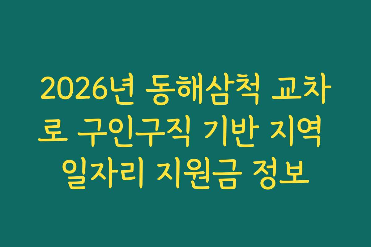 2026년 동해삼척 교차로 구인구직 기반 지역 일자리 지원금 정보