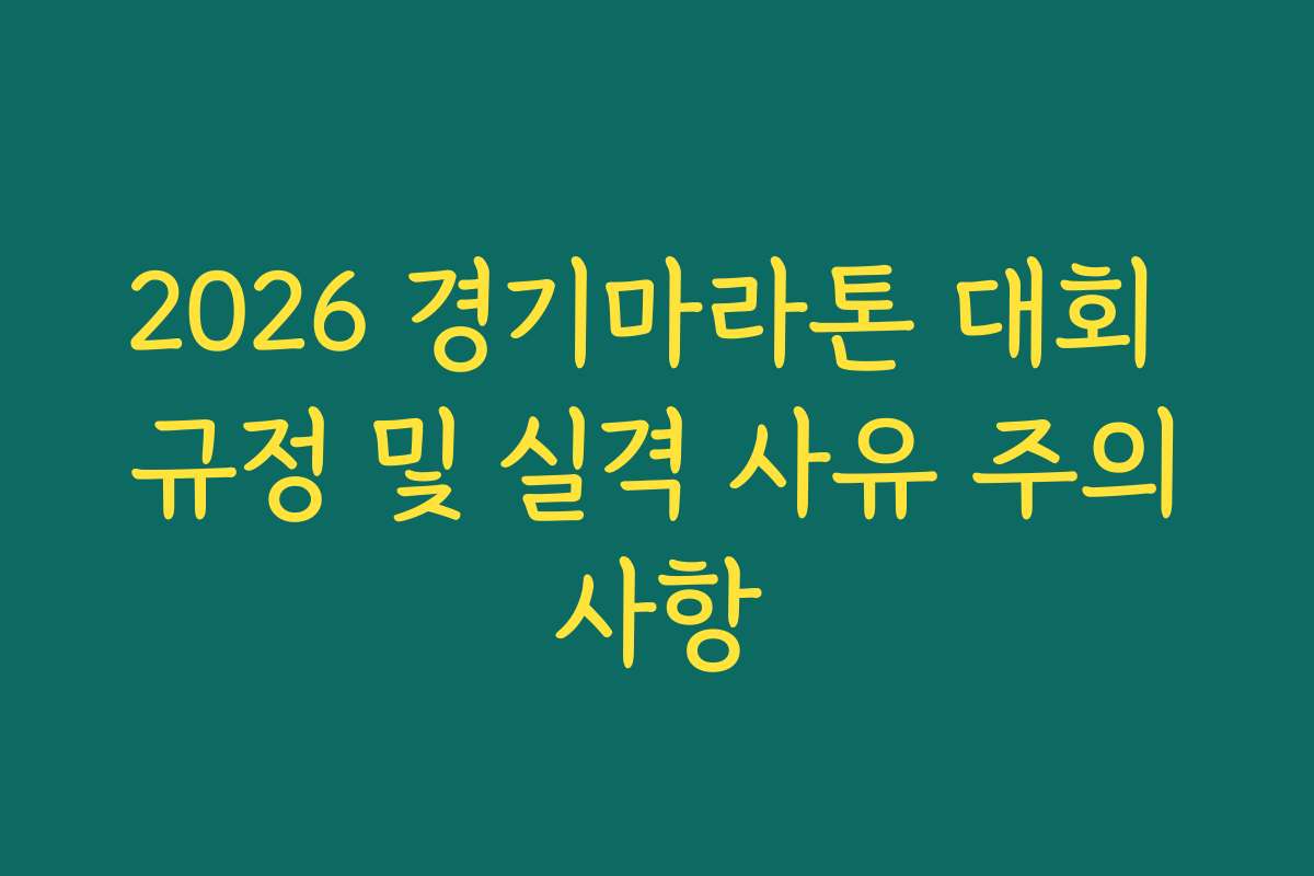 2026 경기마라톤 대회 규정 및 실격 사유 주의사항