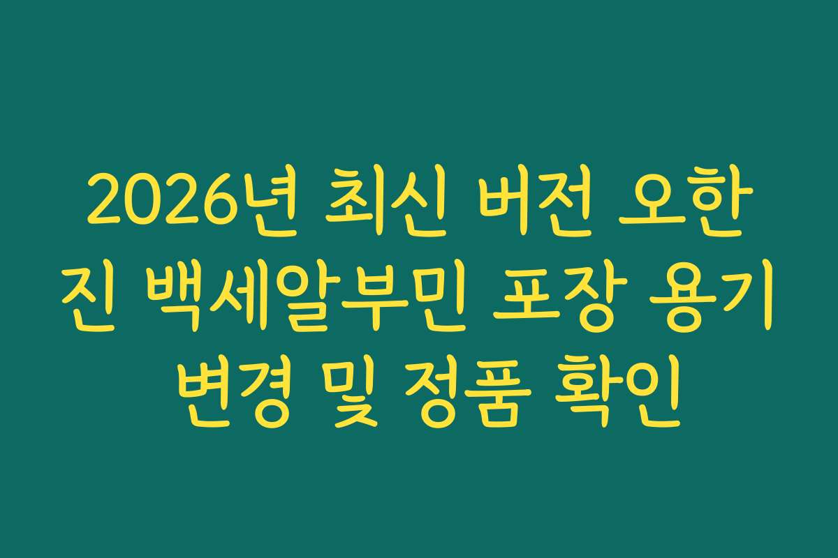 2026년 최신 버전 오한진 백세알부민 포장 용기 변경 및 정품 확인