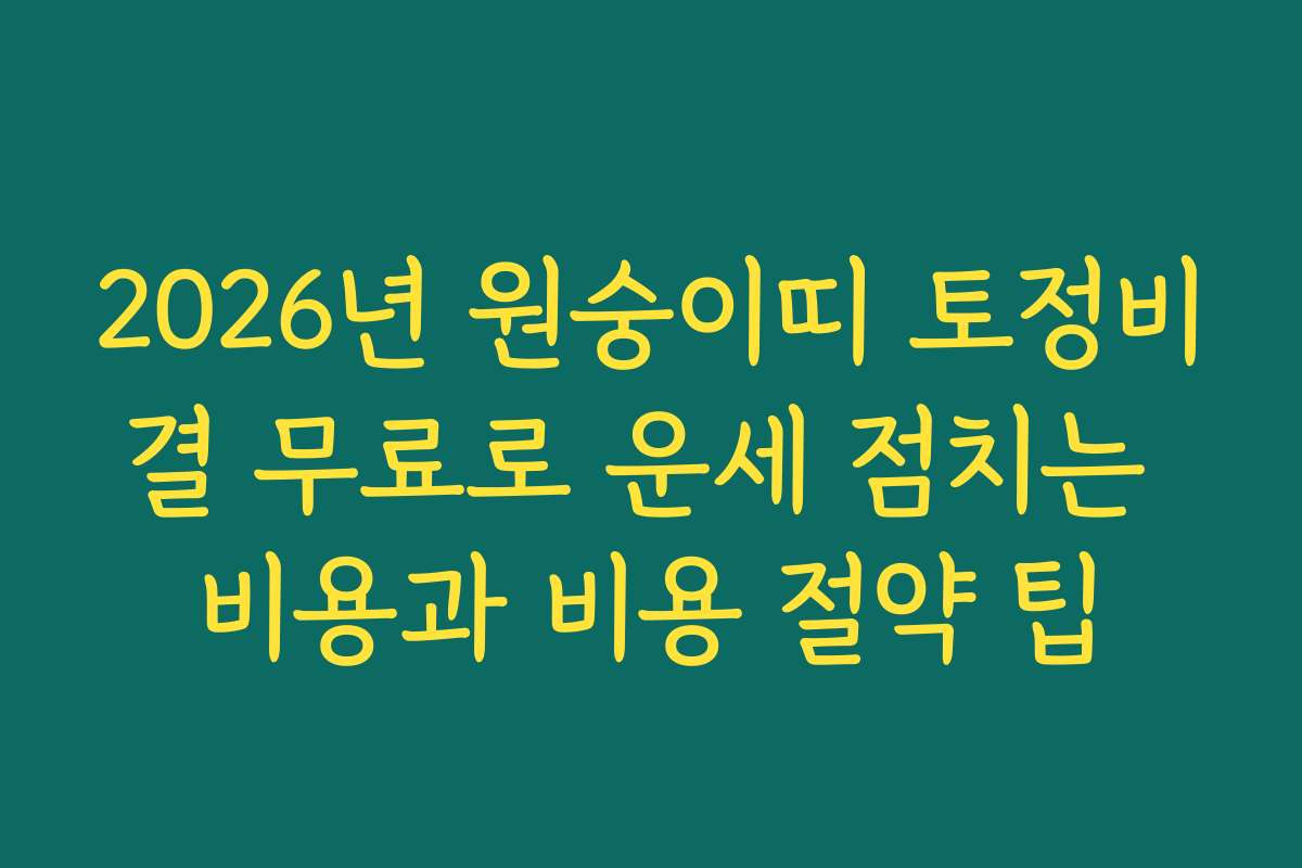 2026년 원숭이띠 토정비결 무료로 운세 점치는 비용과 비용 절약 팁 2026년 원숭이띠 토정비결 무료로 운세 점치는 비용과 비용 절약 팁