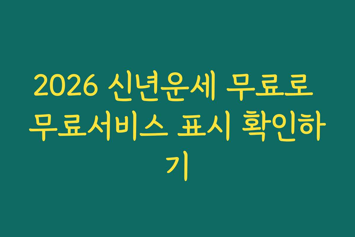 2026 신년운세 무료로 무료서비스 표시 확인하기
