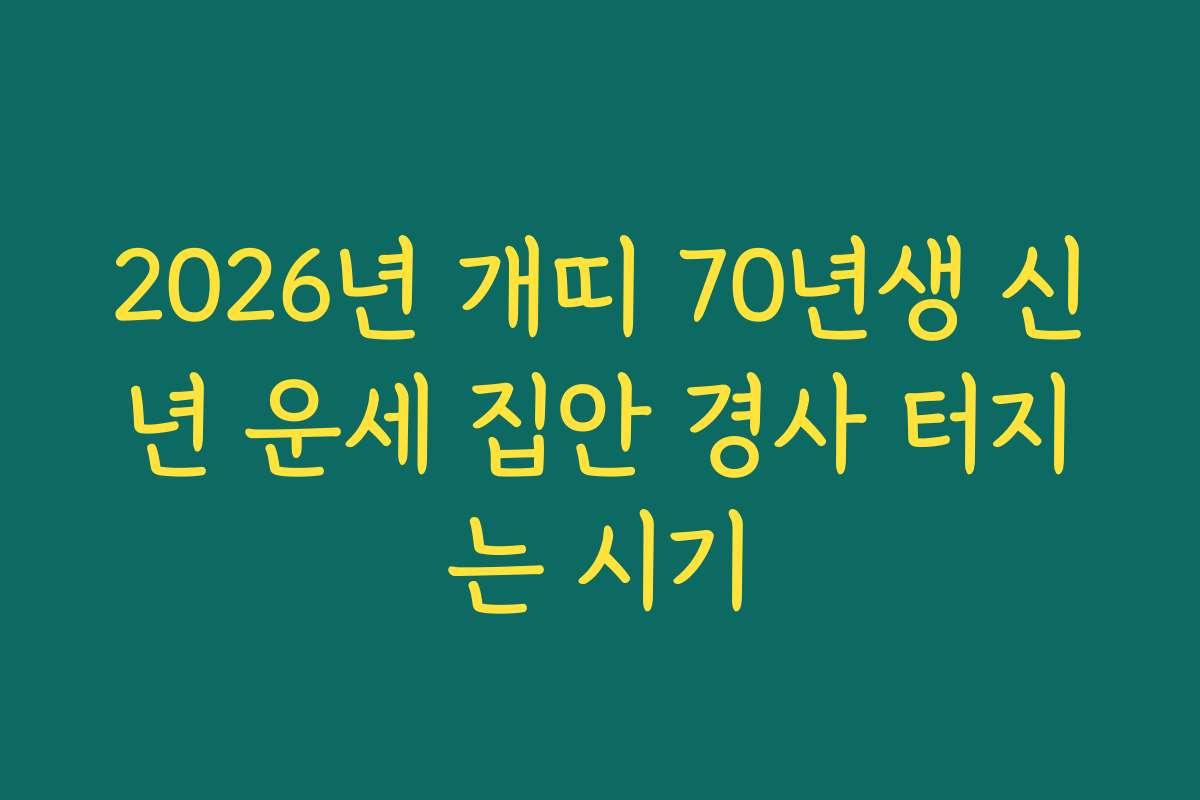 2026년 개띠 70년생 신년 운세 집안 경사 터지는 시기 2026년 개띠 70년생 신년 운세 집안 경사 터지는 시기