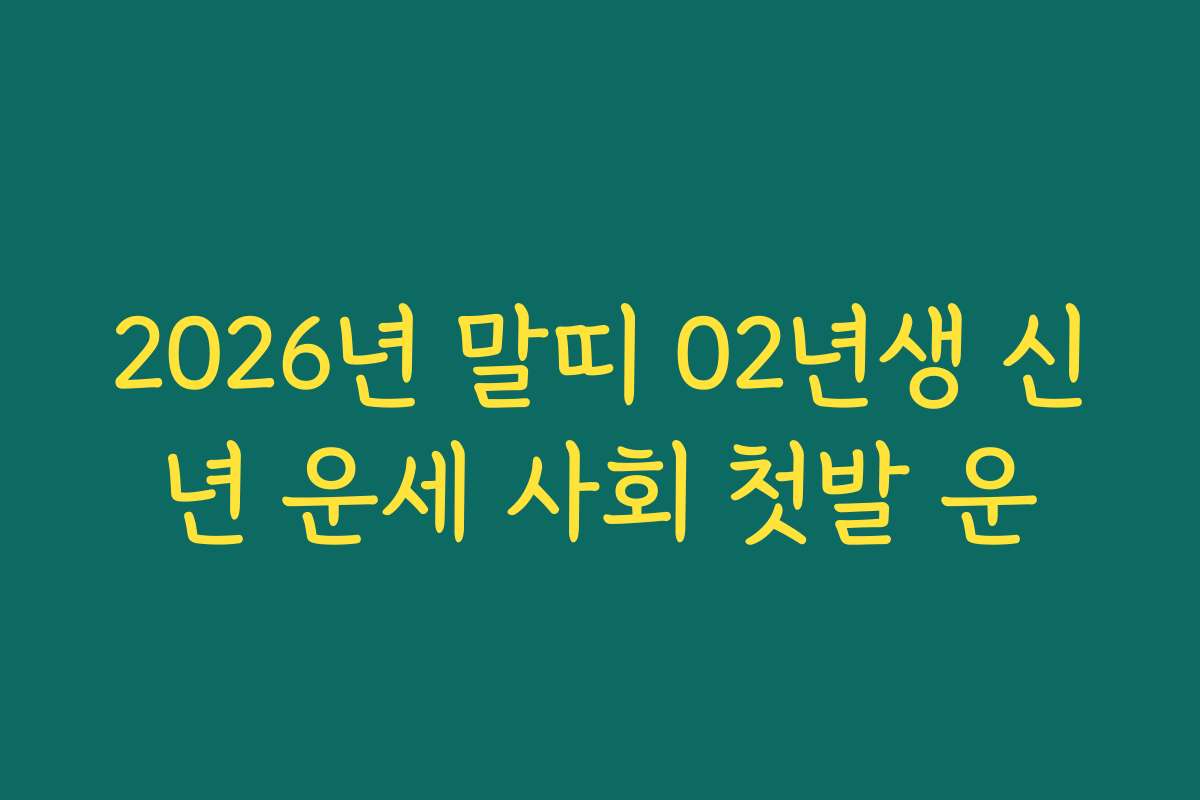 2026년 말띠 02년생 신년 운세 사회 첫발 운 2026년 말띠 02년생 신년 운세 사회 첫발 운