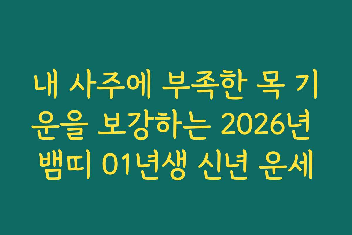내 사주에 부족한 목 기운을 보강하는 2026년 뱀띠 01년생 신년 운세 내 사주에 부족한 목 기운을 보강하는 2026년 뱀띠 01년생 신년 운세