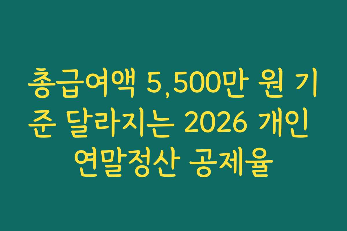 총급여액 5,500만 원 기준 달라지는 2026 개인 연말정산 공제율
