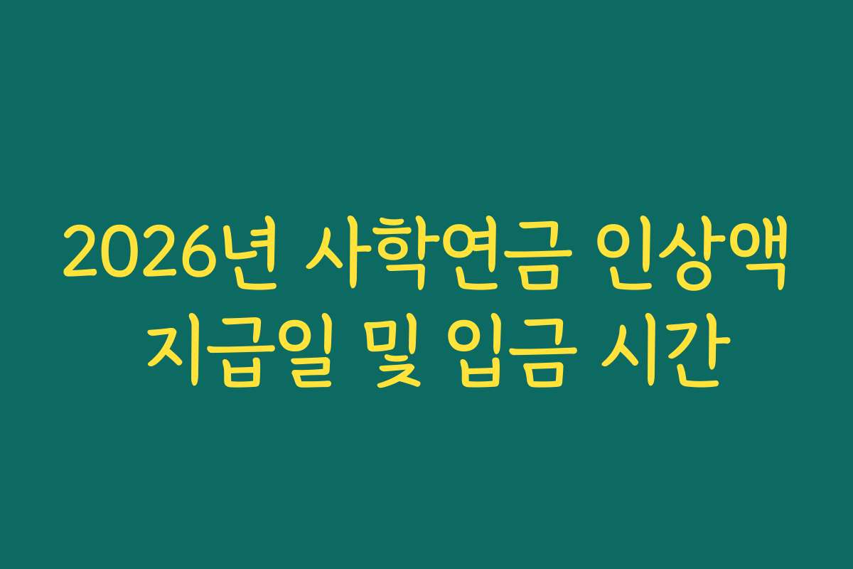 2026년 사학연금 인상액 지급일 및 입금 시간