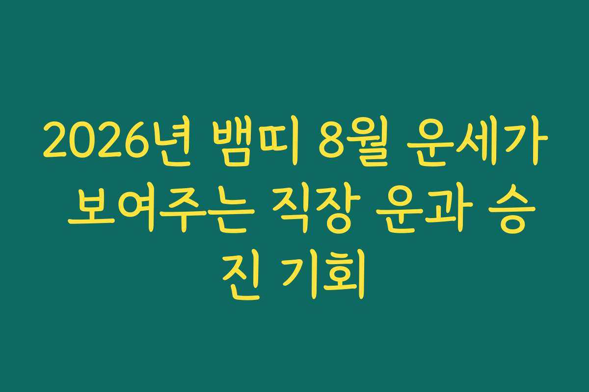 2026년 뱀띠 8월 운세가 보여주는 직장 운과 승진 기회