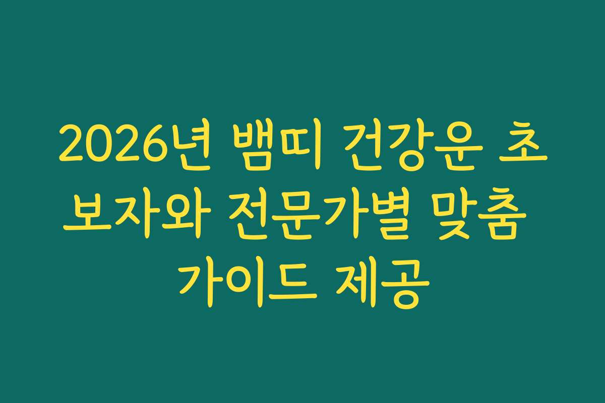 2026년 뱀띠 건강운 초보자와 전문가별 맞춤 가이드 제공